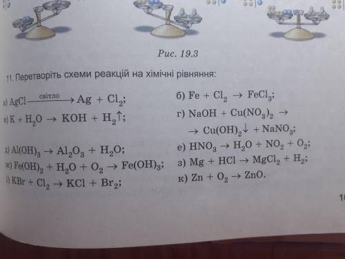 Нужно чтоб вы мне с Хімії Треба Перетворіть схеми реакції на хімічні рівняння И сделать надо a, б, в
