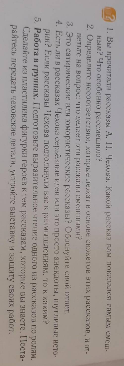 1. Вы прочитали рассказы А. П. Чехова. Какой рассказ вам показался самым смеш- ным? Что особенно рас
