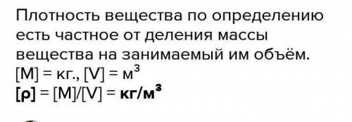 В каких единицах выражается плотность в СИ?​