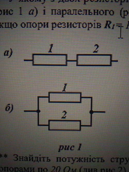 * У якому з двох резисторів потужність струму більша за послідовного (рис 1 а) і паралельного (рис 1