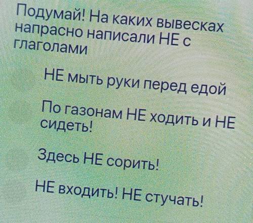 Подумай! На каких вывесках напрасно написали НЕ сГлаголамиНЕ Мыть руки перед едойПо газонам НЕ ходит