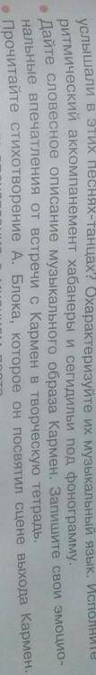 БЕЗ ИГНОРАДайте словесное описание музыкального образа Кармен. Запишите свои эмоциональные впечатлен
