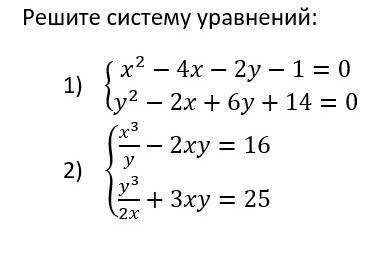 Решите систему уравнений : Система приложена в фотографии ниже