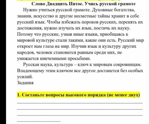 Умоляю Составьте вопросы высокого порядка​ я застрелюсь