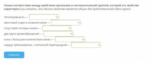 Укажи соответствие между свойством организма и систематической группой, которой это свойство характе