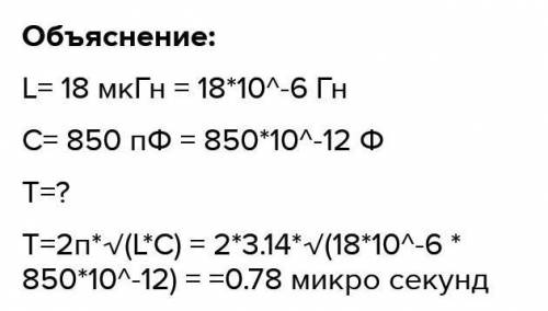 Найди период собственных колебаний колебательного контура, если индуктивность катушки L= 16 мкГн, а