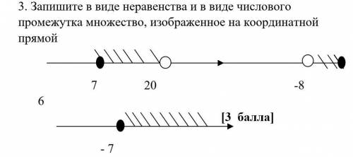 3. Запишите в виде неравенства и в виде числового промежутка множество, изображенное на координатной