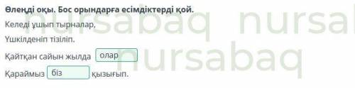 Құстар туралы не білемін? Есімдік Жұмбақты оқып, есімдіктерді тап.Ол келсе, орман шулайды,Толқып тең