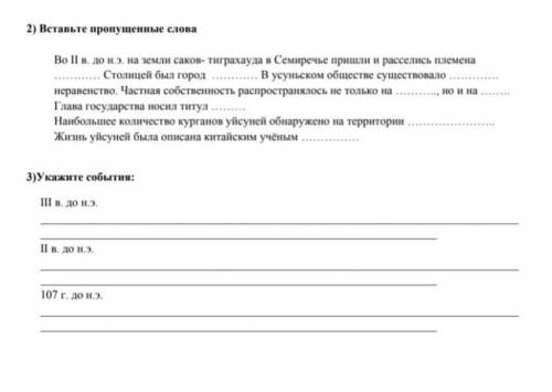 2)Вставьте пропущенные слова: Во II в. до н.э. на земли саков- тиграхауда в Семиречье пришли и рассе