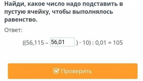 Найди, какое число надо подставить в пустую ячейку, чтобы выполнялось равенство. ответ:((56,115 –) ∙