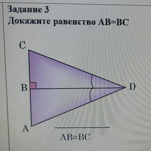 Задание 3Докажите равенство АВ=ВС надо ​