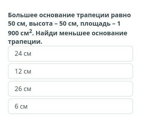 Большинство основание трапеции равно 50 см, высота 50 см, площадь-1 900см².Найди меньшее омнование т