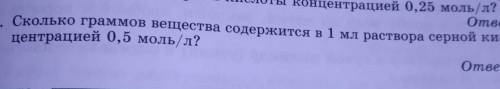 Сколько граммов вещества содержится в 1 мл раствора серной кислоты концентрацией 0,5 моль/л​