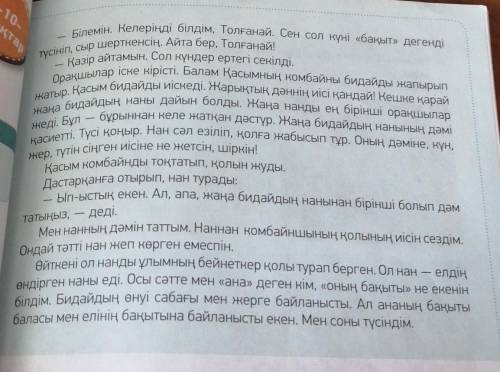 58 -59 бет 3 тапсырма Мәтіннен етістіктерді табу. Дәптерге жазу.Толғанай сөзін септеу. Найдите в тек