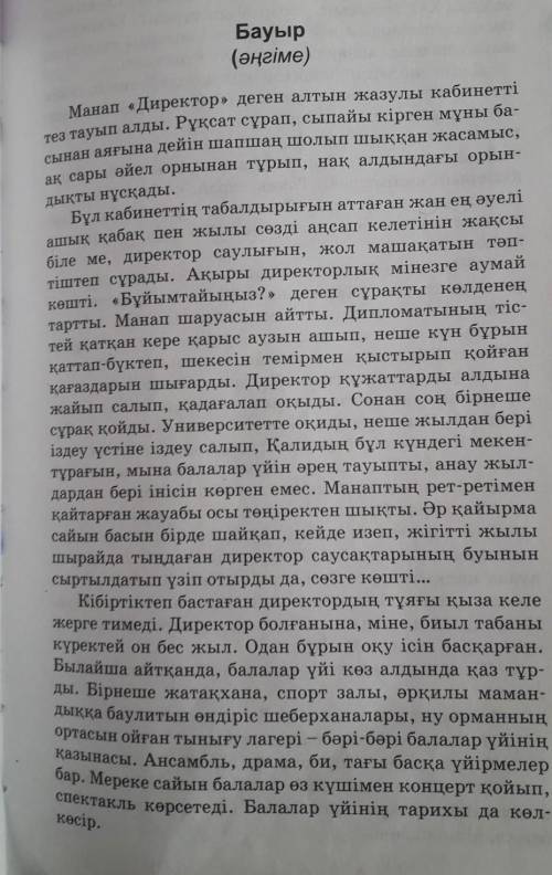 Жоспар сделать на текст Марат Қабанбаев «Бауыр» ​