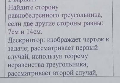 вас. продолжение к дескриптору: используя теорему неравенства треугольника; находит сторону равнобе