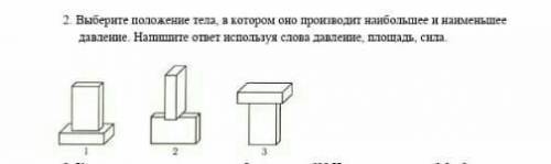 Выберите положения тела, в которых оно оказывает наибольшее и наименьшее давление на поверхность. На