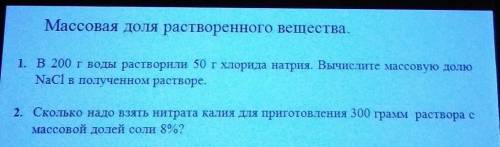 1. В 200 г воды растворили 50 г хлорида натрия. Вычислите массовую долю NaCl в полученном растворе.