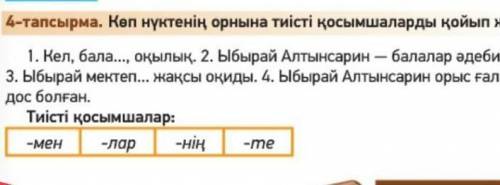 4-тапсырма. Көп нүктенің орнына тиісті қосымшаларды қойып жаз. 1. Кел, бала..., оқылық. 2. Ыбырай Ал