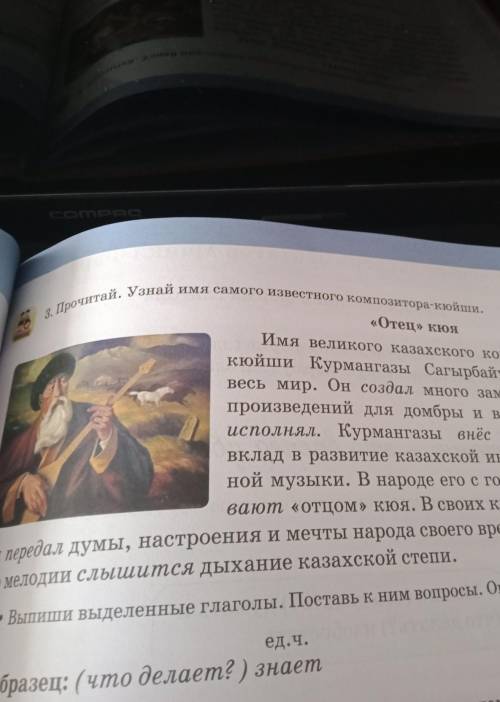 Образец: (что делает? ) знает 3. Прочитай. Узнай имя самого известного композитора-кюйши.зы передал