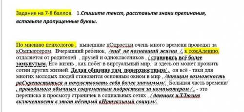 1.Спишите текст, расставьте знаки препинания, вставьте пропущенные буквы. По мнению психологов , нын