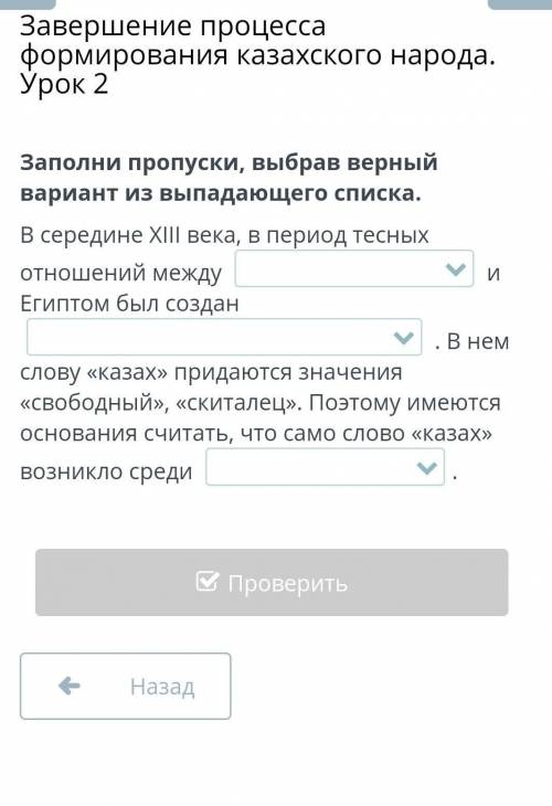 Завершение процесса формирования казахского народа. Урок 2 Заполни пропуски, выбрав верный вариант и