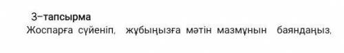 3-тапсырмаЖоспарға сүйеніп, жұбыңызға мәтін мазмұнын баяндаңыз.