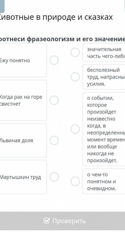 Животные в природе и сказкахсоотниси фразиологизм и его значение​