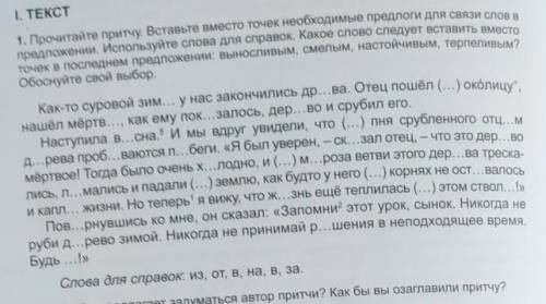 1. Прочитайте притчу. Вставьте вместо точек необходимые предлоги для связи слов в предложении. Испол