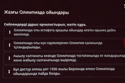 Я Жазғы Олимпиада ойындарысойлемдерді дұрыс орналастырып, мәтін құра.Олимпиада оты эстафета арқылы о