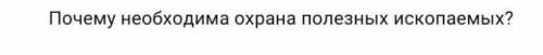 Почему нужна охраня для полезных ископаемых ​