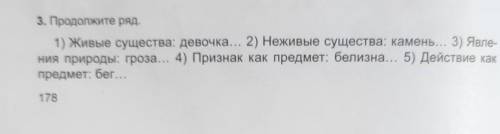 3. Продолжите ряд. 1) Живые существа: девочка... 2) Неживые существа: камень... 3) Явле-ния природы: