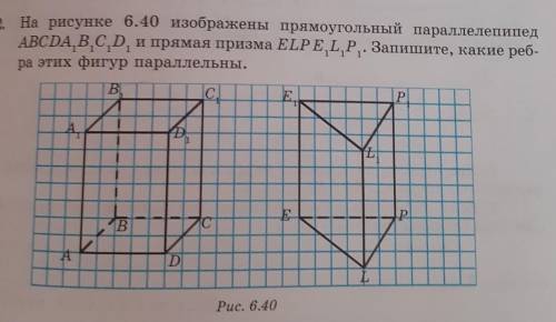 На рисунке 6.40 изображены прямоугольный параллелепипед ABCDA,B,CD и прямая призма ELPELP. Запишите,