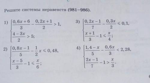 Решите системы неравенств (981-986). 3) (0,2x -1 0,3% < 0,1,981.1) (0,6x + 6 0,2x + 1> 1,324 -