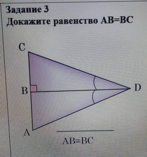 Задание 3Докажите равенство АВ=ВСсделайте