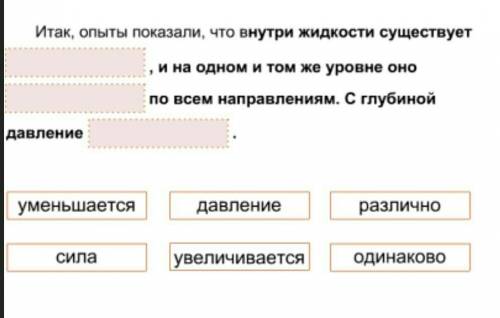 Итак, опыты показали, и на что внутри жидкости существует ... одном и том же уровне оно ... по всем