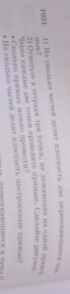 1021. 1)на сколько частей делят плоскость две пересекающиеся прямые?2)отметьте в тетради две точки,