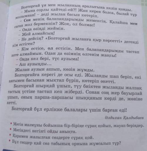 Мәтіндегі негізгі ойды анықта. - Мәтін мазмұны бойынша бір-біріңе сұрақ қойып, жауап беріидер,• Қара