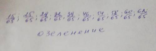 ПОМАГИТЕ Расставь дроби по порядке возрастания, и т ы узнаешь один из охраны атмосферы. ​