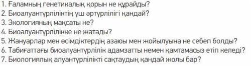 1-ТАПСЫРМА. Сұрақтарға жауап бер. (ответьте на вопросы