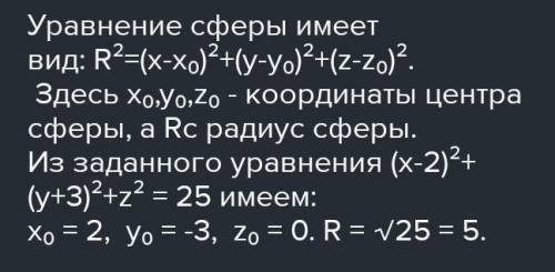 Найдите радиус и центр сферы, если её уравнение имеет вид (x + 1)^2 + ( y- 2)^2 + (z - 1)^2 = 25