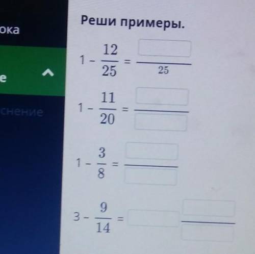 Реши примеры.1-12/251-11/201-3/81-9/14​