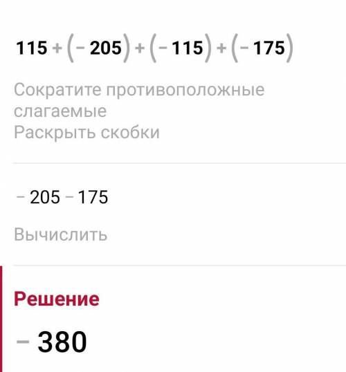 Чему равен модуль суммы 115 + (-205) + (-115) + (-175)?​