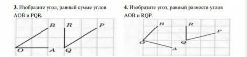 3 и 4. Изобразите угол, равный разности углов АОВ и RQP, AOB и PQR​
