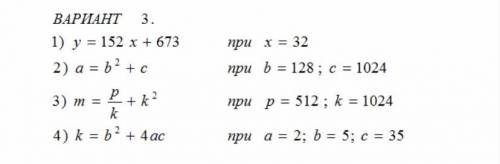 это информатика(8класс ВАРИАНТ 31)у=152 х+673 при =322)а=b^2+с при b=128;c=1024 3) m=p/k +k^2 при p=