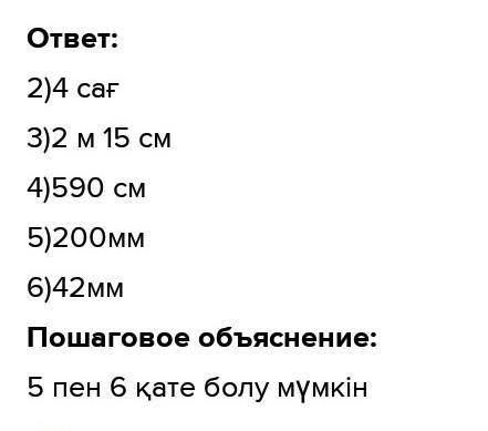 4 CM 2 MM = UMM 240 мин7. Бос орындарды толтыр.215 см = Ом 0 см7м 1 дм = 0 дм5 м 90 см = 0 см20 см =