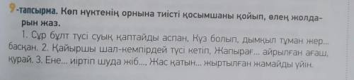 9-тапсырма. Көп нүктенің орнына тиісті қосымшаны қойып, өлең жолда- рын жаз.1. Сұр бұлт түсі суық қа