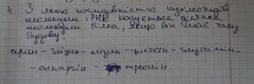 З якою послідовністю нуклеотидів молекули і РНК кодується молекула ділянки білка, якщо він має таку