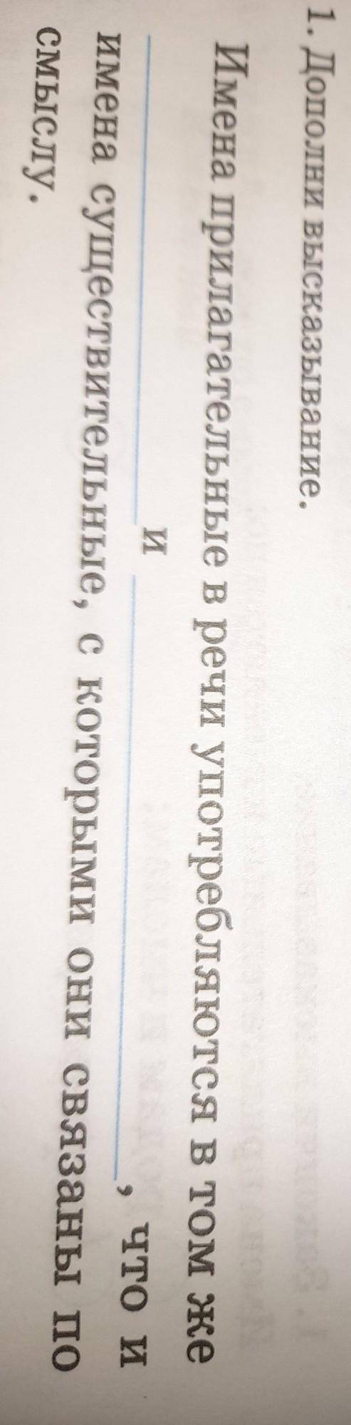 1. Дополни высказывание. Имена прилагательные в речи употребляются в том жеиЧто иимена существительн