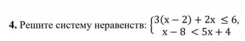 Решите систему неравенств: (3(х – 2) + 2x 36,х- 8 < 5х + 4